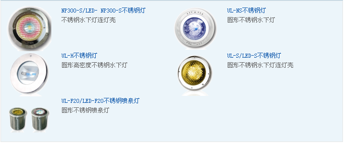 游泳池不銹鋼燈